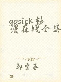 gosick动漫在线全集观看