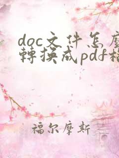 doc文件怎么转换成pdf格式