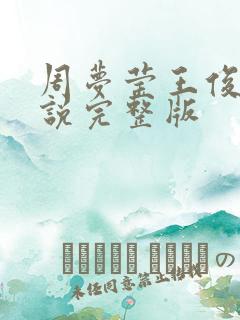 周梦莹王俊凯小说完整版