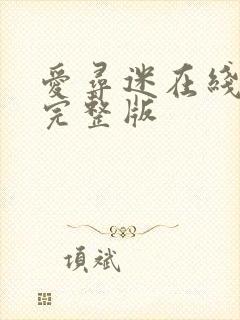 爱寻迷在线观看完整版