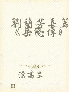 刘兰芳长篇听书《岳飞传》全集