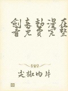剑来动漫在线观看免费完整版第一季