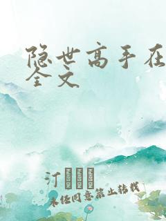 隐世高手在都市全文