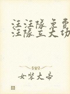 汪汪队免费的汪汪队立大功