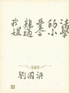 我亲爱的法医小姐适合小学生看吗