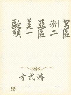 欧美亚洲另类视频一区二区在线