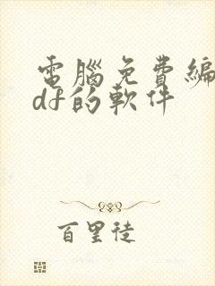 电脑免费编辑pdf的软件
