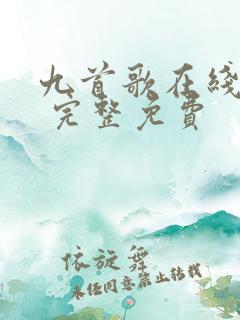 九首歌在线观看 完整免费