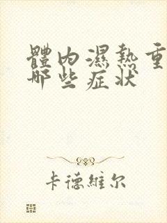 体内湿热重表现哪些症状