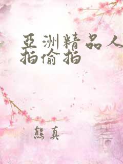 亚洲精品人气自拍偷拍
