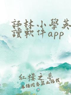 译林小学英语跟读软件app
