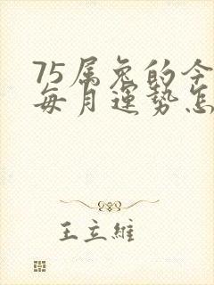 75属兔的今年每月运势怎么样