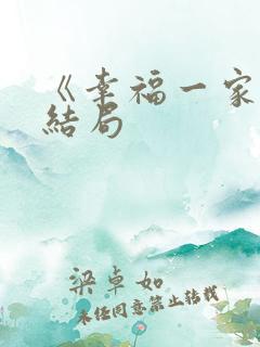 《幸福一家人》结局