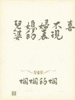 儿媳妇不喜欢婆婆的表现