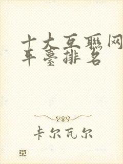 十大互联网理财平台排名