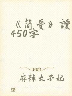 《简爱》读后感450字