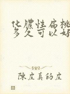化脓性扁桃体炎多久可以好