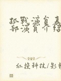 孤战演员表 全部演员介绍