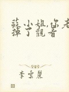 苏小姐,你老公掉了观看