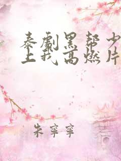 泰剧黑帮少爷爱上我高燃片段