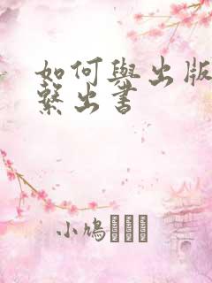 如何与出版社联系出书