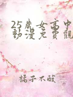 25岁女高中生动漫免费观看