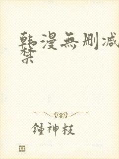 韩漫无删减18禁