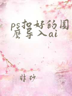 ps扣好的图怎么导入ai