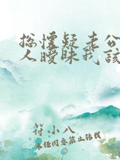 总怀疑老公跟别人暧昧我该怎么办