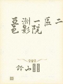 亚洲一区二区黄色影院