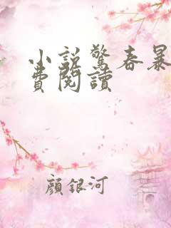 小说惊春暴雪免费阅读