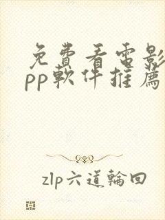 免费看电影的app软件推荐