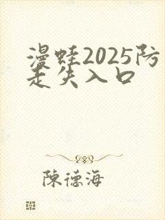 漫蛙2025防走失入口