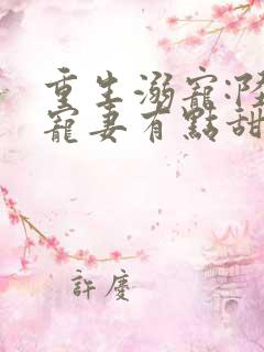 重生溺宠:陆少宠妻有点甜