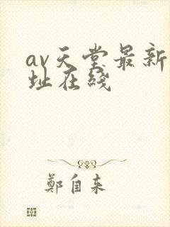 av天堂最新网址在线