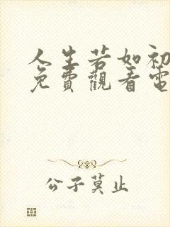 人生若如初相见免费观看电视剧全集