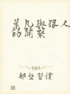 叶凡与狠人大帝的关系
