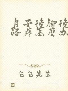 月子后脚后跟走路疼怎么办