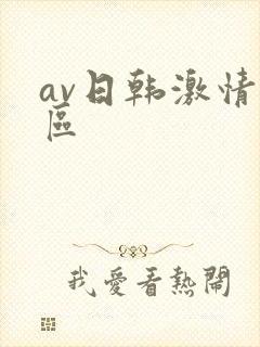av日韩激情一区