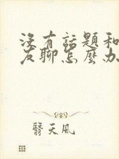 没有话题和女朋友聊怎么办