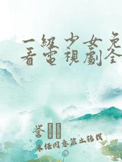 一级少女免费观看电视剧全集高清版
