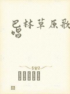 巴林草原歌词原唱