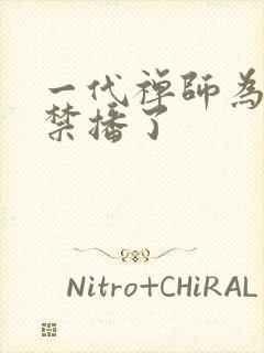 一代禅师为什么禁播了