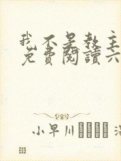 我不是教主漫画免费阅读六漫画