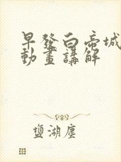 早发白帝城古诗动画讲解