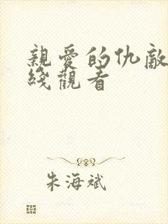 亲爱的仇敌 在线观看
