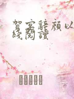 贺宴辞颜以溪在线阅读