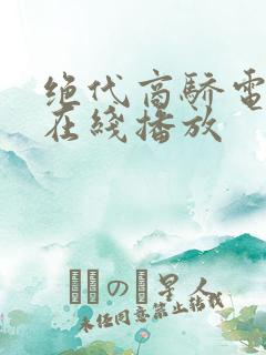 绝代商骄电视剧在线播放
