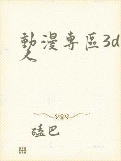 动漫专区3d同人