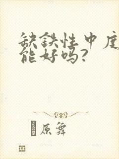 缺铁性中度贫血能好吗?